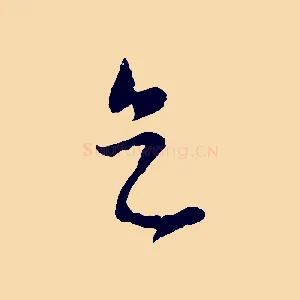 天