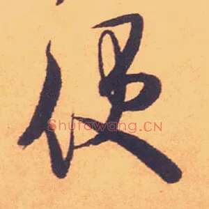 便