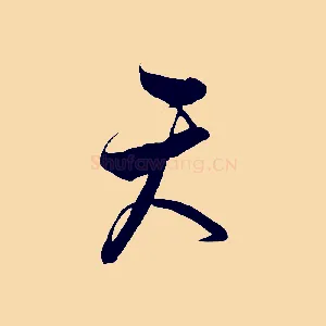 天