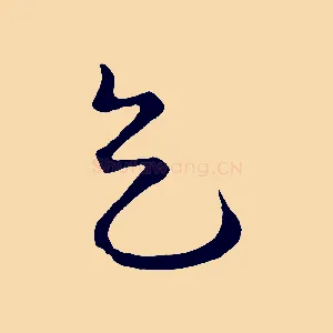 天