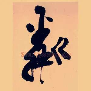 粼