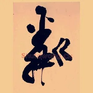 粼