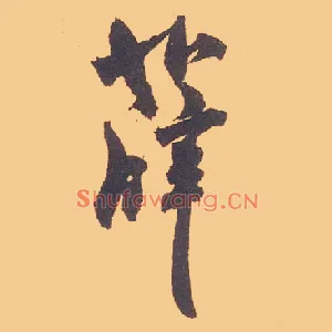 薛