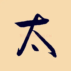 太