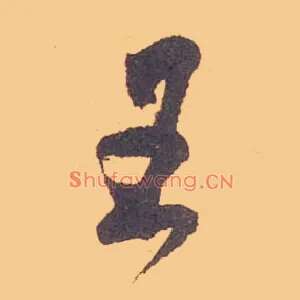 王