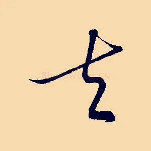 夫