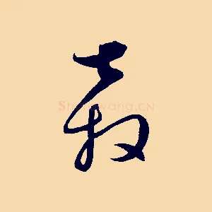 奔