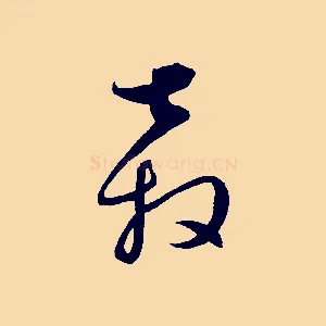 奔