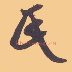 氏