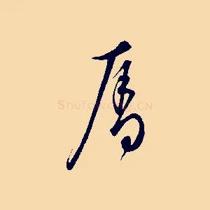 奪