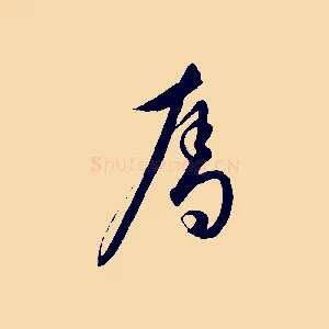 奪