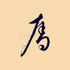 奪