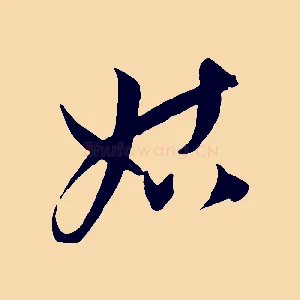 姑