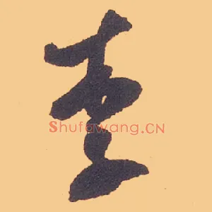 李