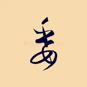 委