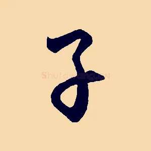 子