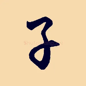 子