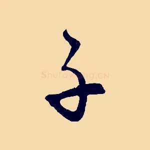 子