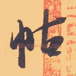 帖