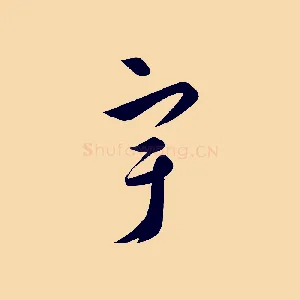 宇