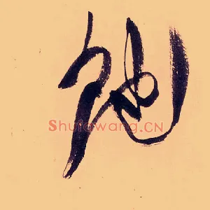 飽