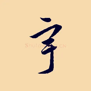 宇