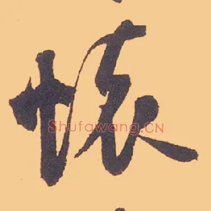 怀