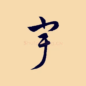 宇