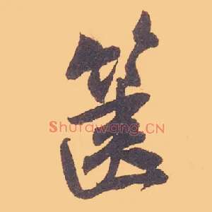 箧