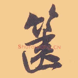 箧