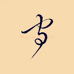 守