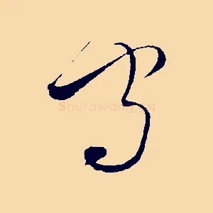 守