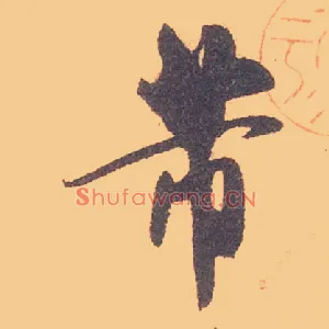 芾