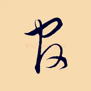 官