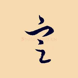 定