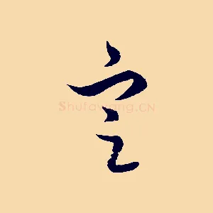 定