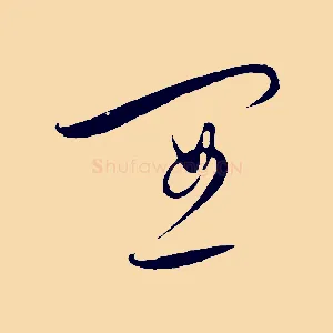 宜