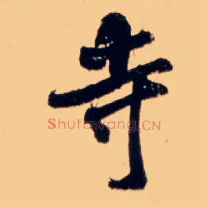 寺