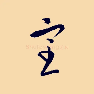 室