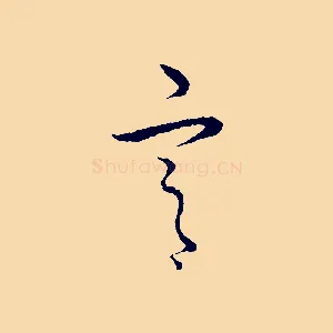 宮