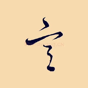 宮