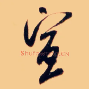 宣