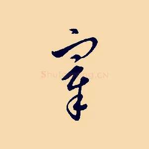 宰