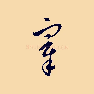 宰