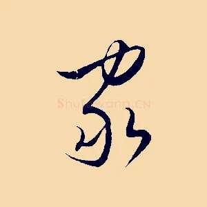 家