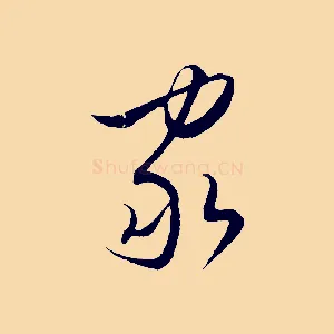 家