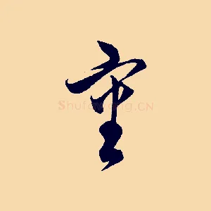 審