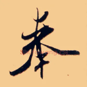 奉