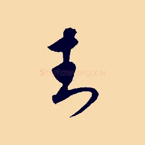 封