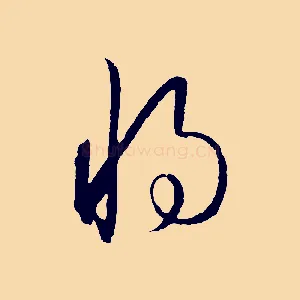 將
